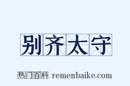 别齐太守是什么意思的图片